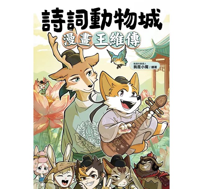 詩詞動物城：漫畫王維傳-preview-1