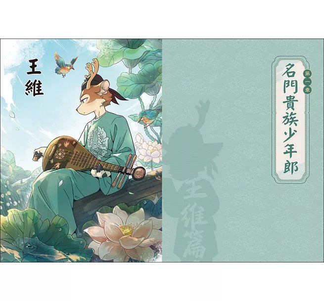 詩詞動物城：漫畫王維傳-preview-2