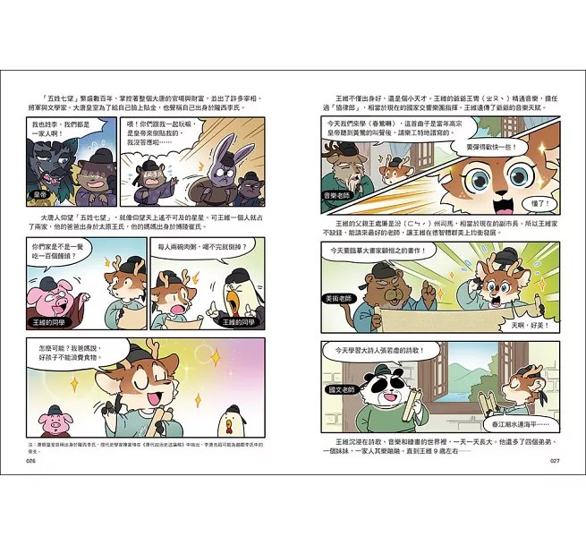 詩詞動物城：漫畫王維傳-preview-4