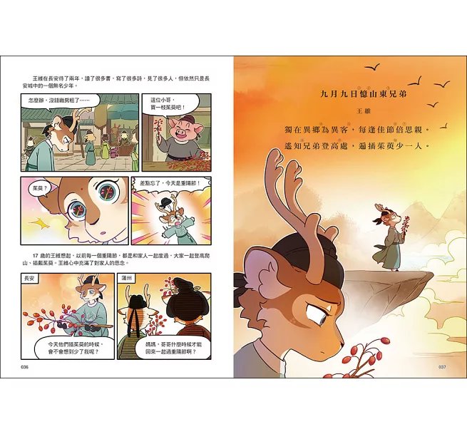 詩詞動物城：漫畫王維傳-preview-5