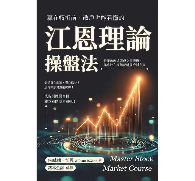 贏在轉折前，散戶也能看懂的江恩理論操盤法：看懂角度線與成交量密碼，你也能在趨勢反轉前冷靜布局-preview-1