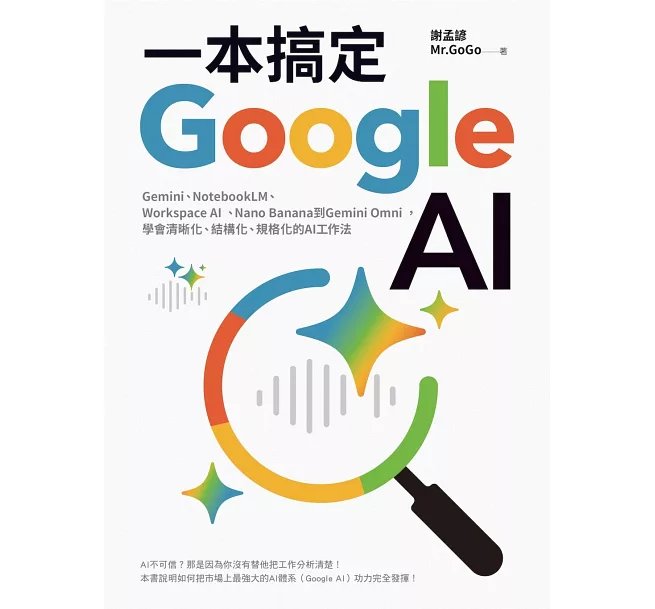 一本搞定Google AI:Gemini、NotebookLM、Workspace AI、Nano Banana到Gemini Omni,學會清晰化、結構化、規格化的AI工作法-preview-1