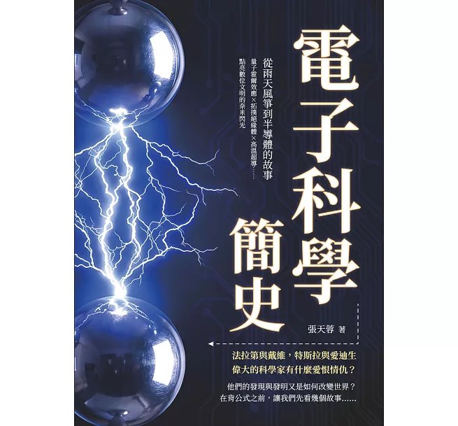 電子科學簡史,從雨天風箏到半導體的故事:量子霍爾效應×拓撲絕緣體×高溫超導……點亮數位文明的奈米閃光-preview-1