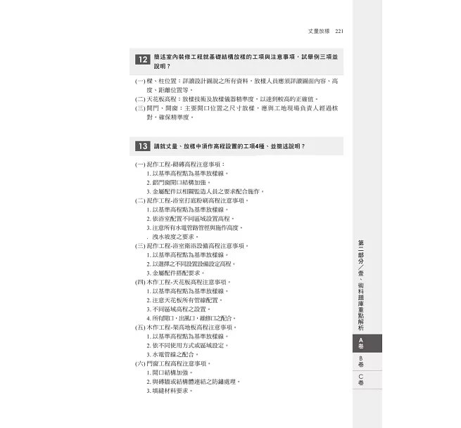 2027【大量圖示解說】建築物室內裝修工程管理乙級學術科技能檢定考照祕笈(六版)〔建築物室內裝修工程管理乙級技術士〕-preview-4