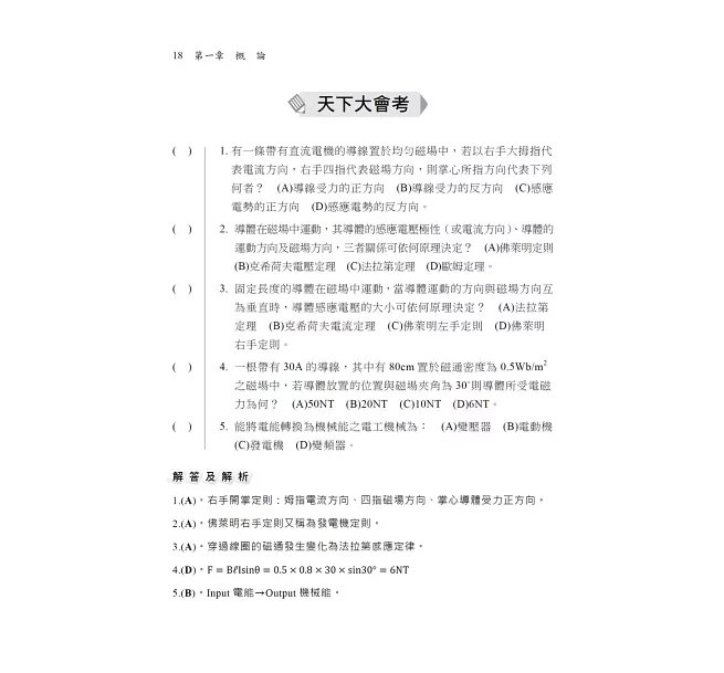 2027【大量圖表解說】電工機械(電機機械)致勝攻略（十三版）［經濟部／台電／中油／北捷／高普考／各類特考］-preview-4