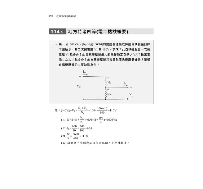 2027【大量圖表解說】電工機械(電機機械)致勝攻略（十三版）［經濟部／台電／中油／北捷／高普考／各類特考］-preview-5