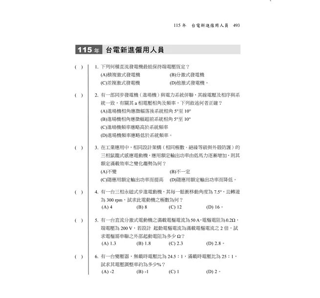 2027【大量圖表解說】電工機械(電機機械)致勝攻略（十三版）［經濟部／台電／中油／北捷／高普考／各類特考］-preview-6