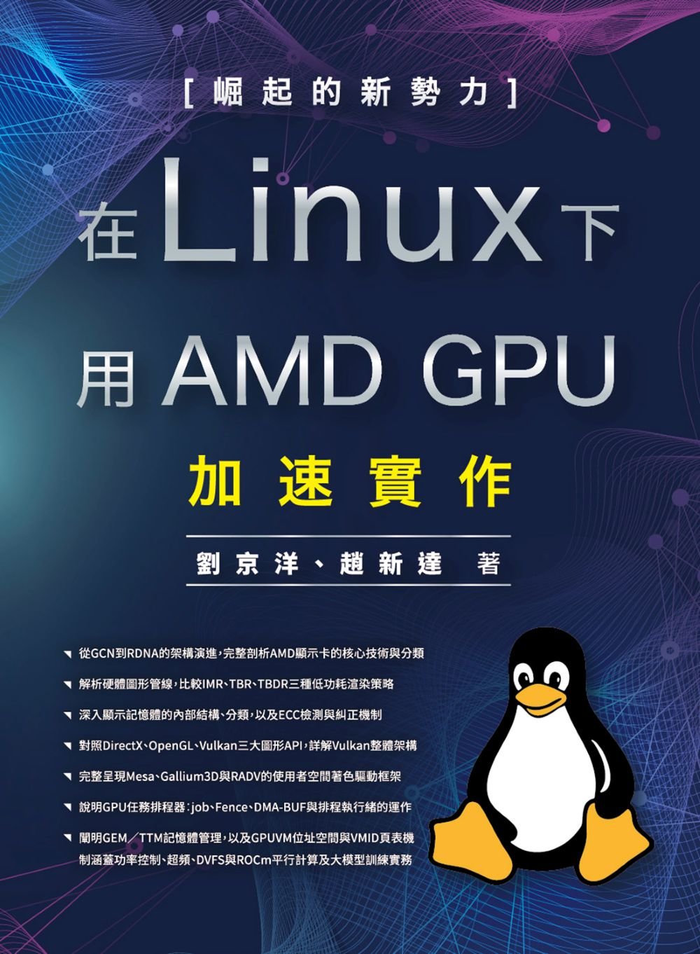 崛起的新勢力 - 在 Linux 下用 AMD GPU 加速實作-preview-1