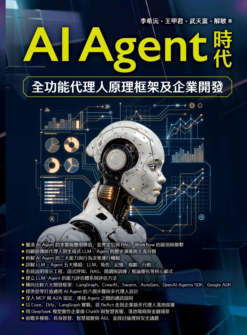 AI Agent時代 - 全功能代理人原理框架及企業開發-preview-1
