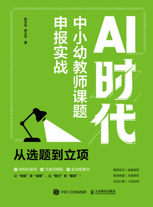 AI時代中小幼教師課題申報實戰 從選題到立項-preview-1