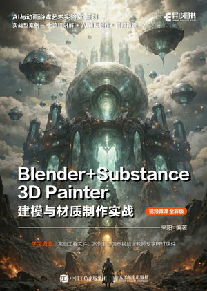 Blender+Substance 3D Painter建模與材質制作實戰-preview-1