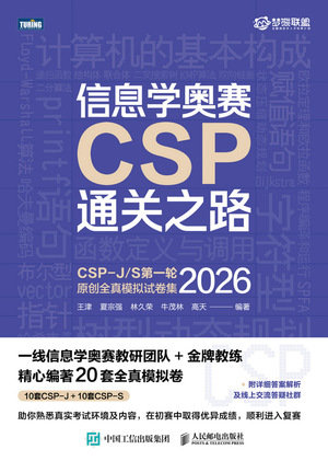 信息學奧賽CSP通關之路——CSP-J/S第一輪原創全真模擬試卷集（2026）-preview-1