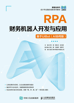 RPA財務機器人開發與應用——基於UiBot（AI協同版）-preview-1