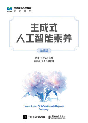 生成式人工智能素養（微課版）-preview-1