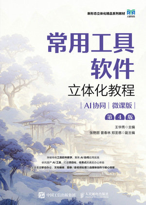 常用工具軟件立體化教程（AI協同）（微課版）（第4版）-preview-1