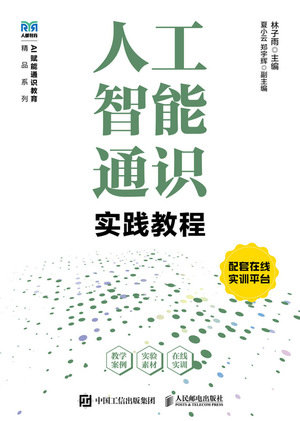 人工智能通識實踐教程-preview-1