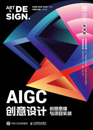AIGC創意設計：創意思維與項目實戰（微課版）-preview-1