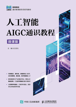 人工智能——AIGC通識教程(微課版)-preview-1