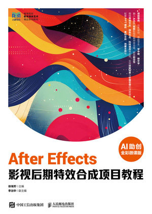 After Effects 影視後期特效合成項目教程（AI助創）（全彩微課版）-preview-1