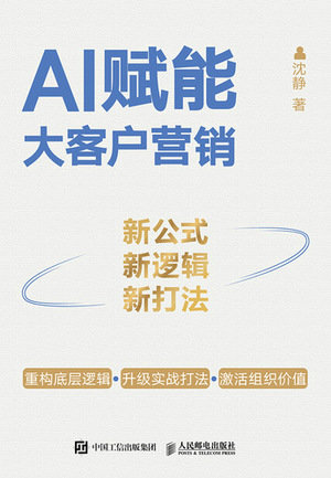 AI賦能大客戶營銷：新公式、新邏輯、新打法-preview-1