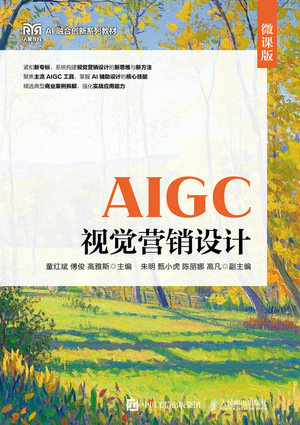 AIGC視覺營銷設計（全彩微課版）-preview-1