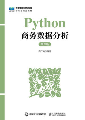 Python商務數據分析(微課版)-preview-1