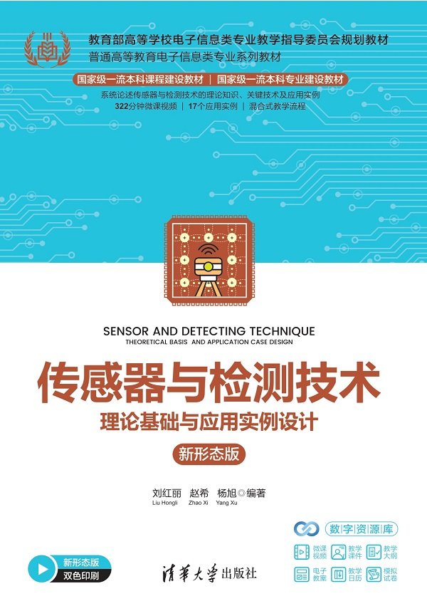 傳感器與檢測技術——理論基礎與應用實例設計(新形態版)-preview-1