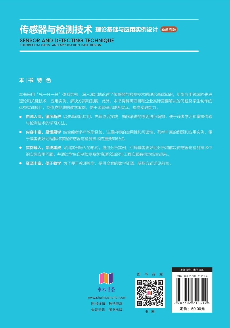 傳感器與檢測技術——理論基礎與應用實例設計(新形態版)-preview-2