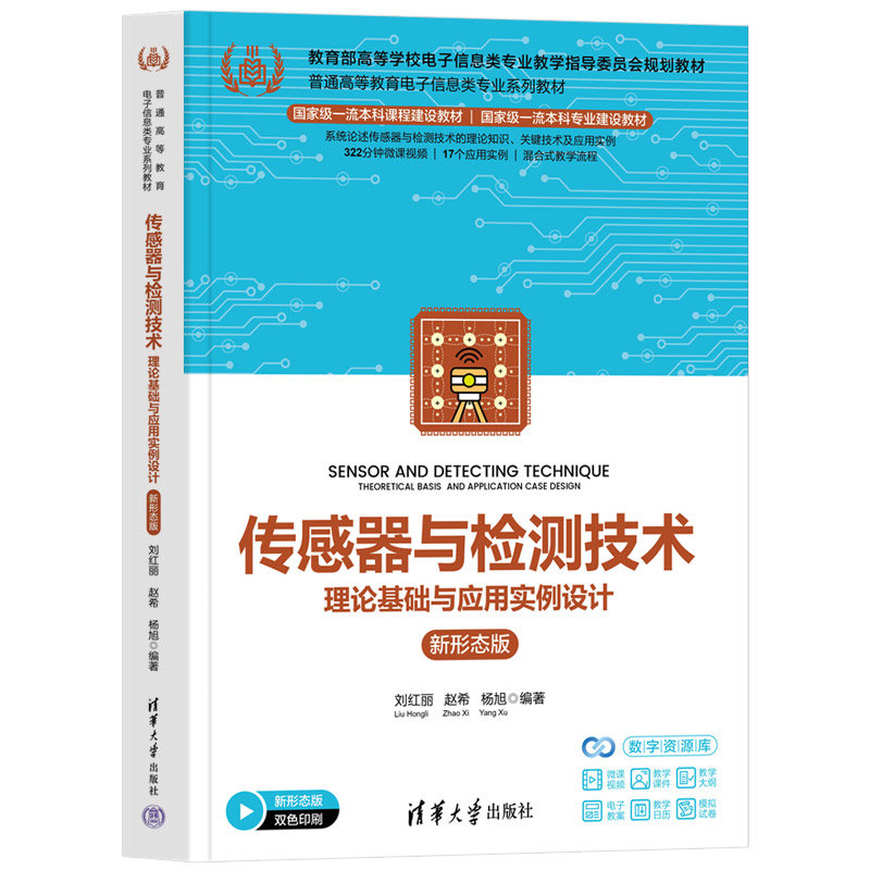 傳感器與檢測技術——理論基礎與應用實例設計(新形態版)-preview-3