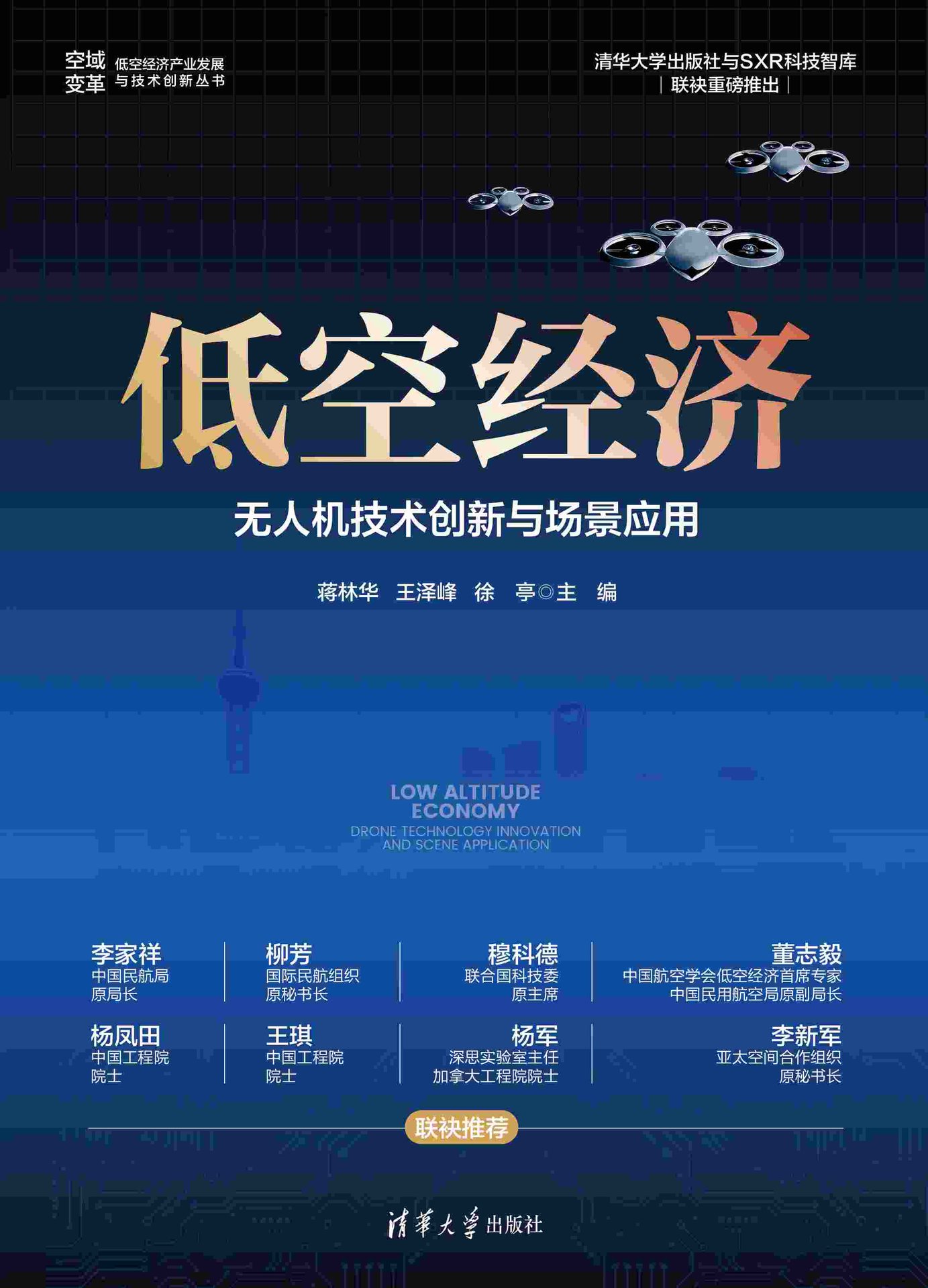 低空經濟:無人機技術創新與場景應用-preview-1