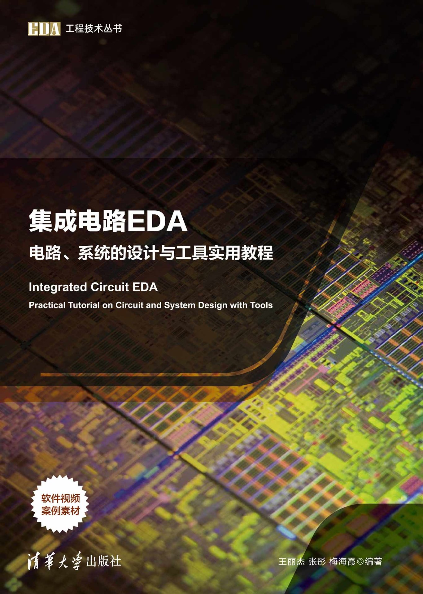 集成電路EDA——電路、系統的設計與工具實用教程-preview-1