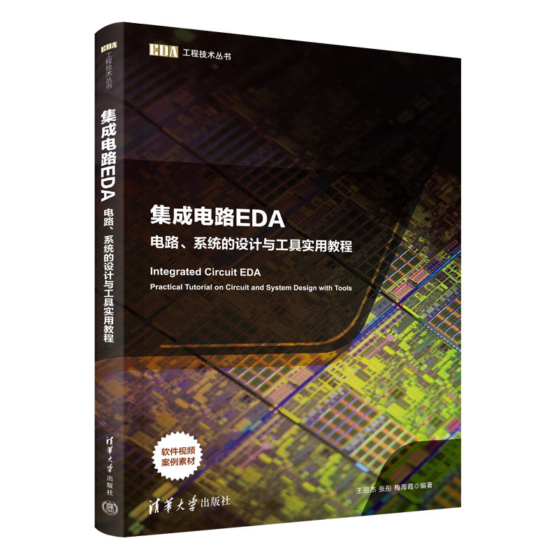 集成電路EDA——電路、系統的設計與工具實用教程-preview-3