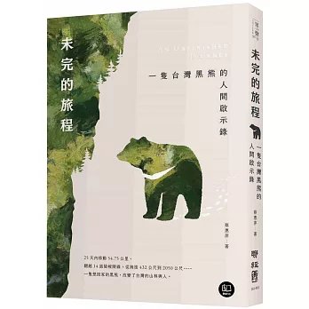 未完的旅程：一隻台灣黑熊的人間啟示錄-preview-1