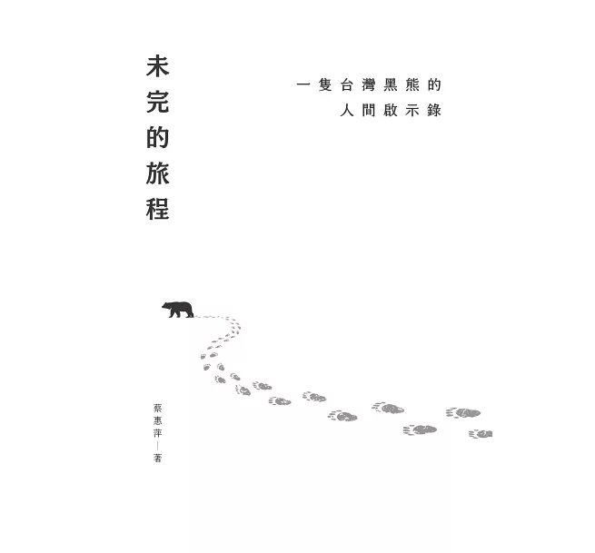 未完的旅程：一隻台灣黑熊的人間啟示錄-preview-3