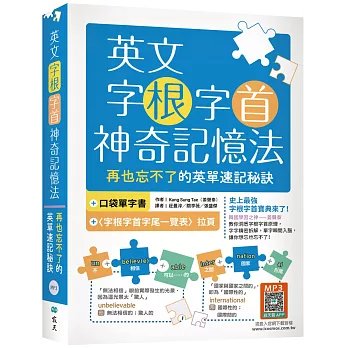 英文字根字首神奇記憶法：再也忘不了的英單速記秘訣【附口袋單字書＋字根字首字尾一覽表】（25K+寂天雲隨身聽APP）-preview-1