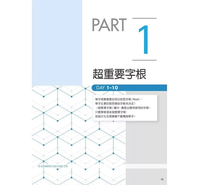 英文字根字首神奇記憶法：再也忘不了的英單速記秘訣【附口袋單字書＋字根字首字尾一覽表】（25K+寂天雲隨身聽APP）-preview-11