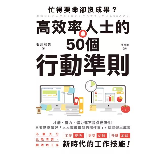 忙得要命卻沒成果？高效率人士的50個行動準則-preview-1