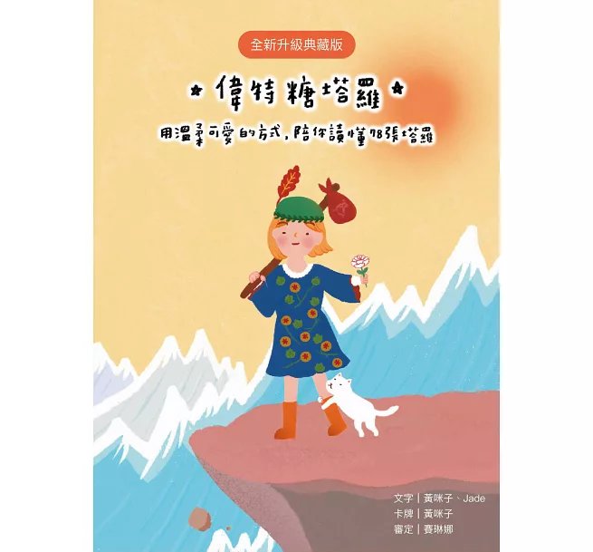 偉特糖塔羅【全新升級典藏版】(送限量束口袋) :用溫柔可愛的方式,陪你讀懂78張塔羅牌-preview-16