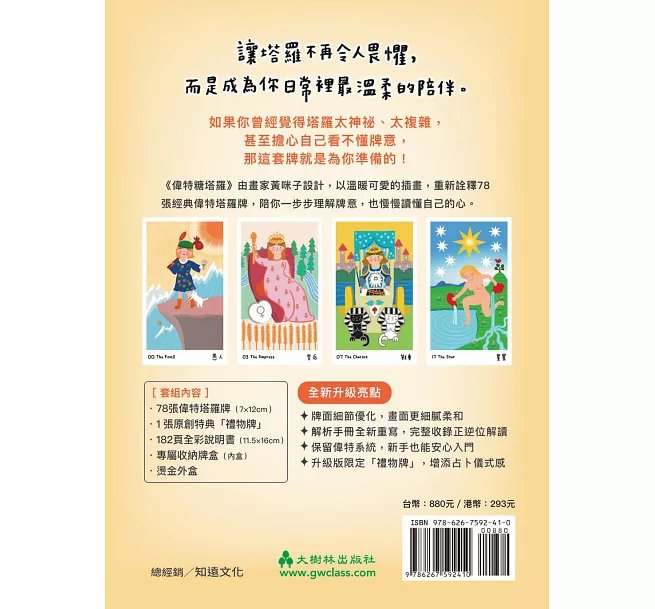 偉特糖塔羅【全新升級典藏版】(送限量束口袋) :用溫柔可愛的方式,陪你讀懂78張塔羅牌-preview-17