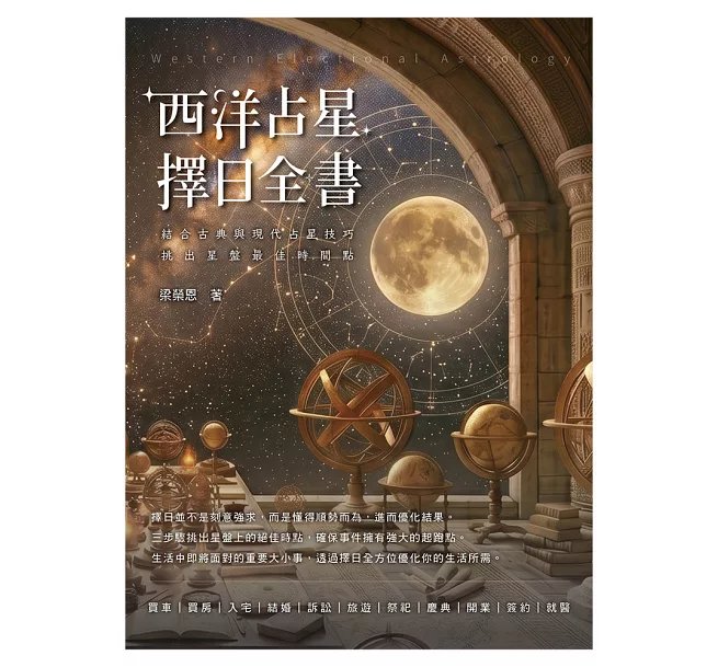 西洋占星 擇日全書 ：結合古典與現代占星技巧，挑出星盤最佳時間點-preview-1