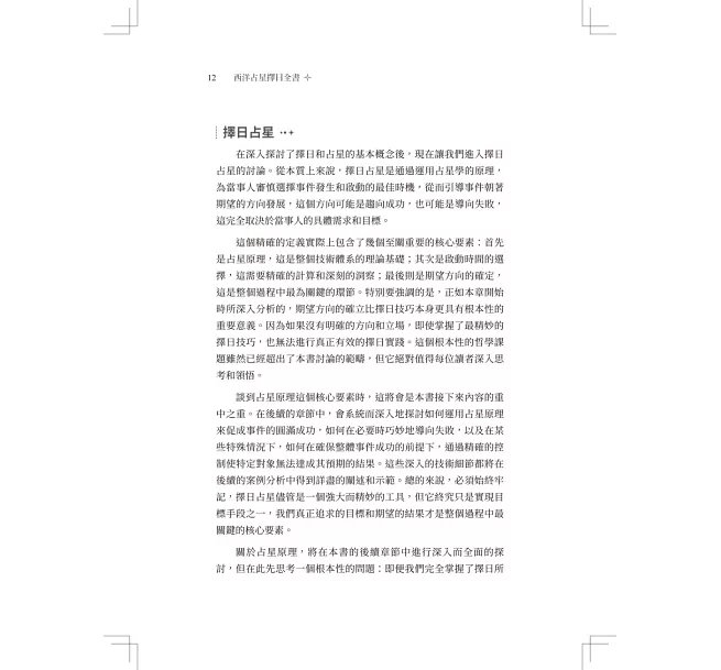 西洋占星 擇日全書 ：結合古典與現代占星技巧，挑出星盤最佳時間點-preview-4