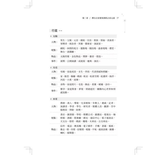 西洋占星 擇日全書 ：結合古典與現代占星技巧，挑出星盤最佳時間點-preview-10