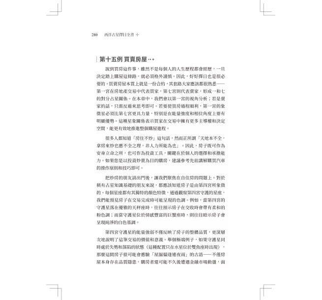 西洋占星 擇日全書 ：結合古典與現代占星技巧，挑出星盤最佳時間點-preview-13