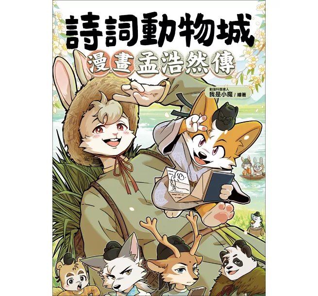 詩詞動物城：漫畫孟浩然傳-preview-1