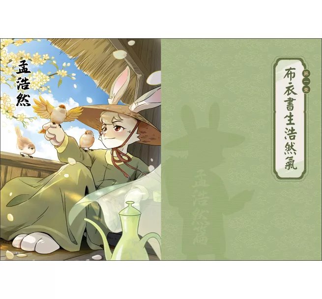 詩詞動物城：漫畫孟浩然傳-preview-2