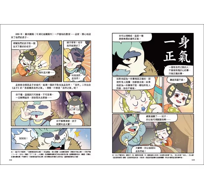 詩詞動物城：漫畫孟浩然傳-preview-3