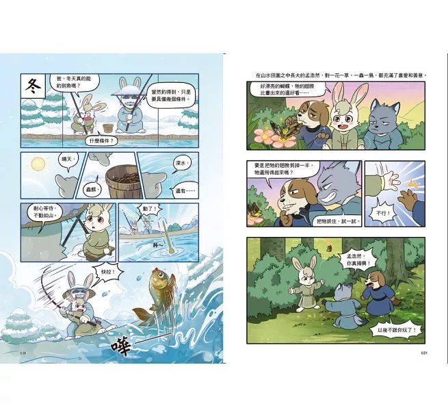 詩詞動物城：漫畫孟浩然傳-preview-6