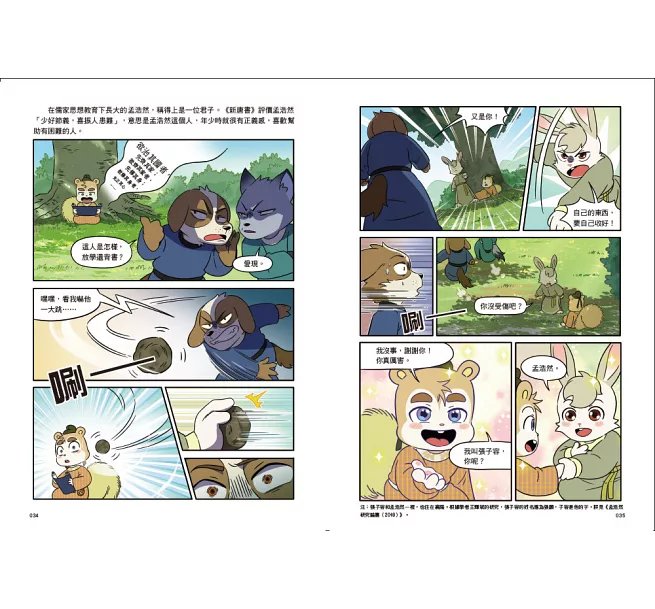 詩詞動物城：漫畫孟浩然傳-preview-7