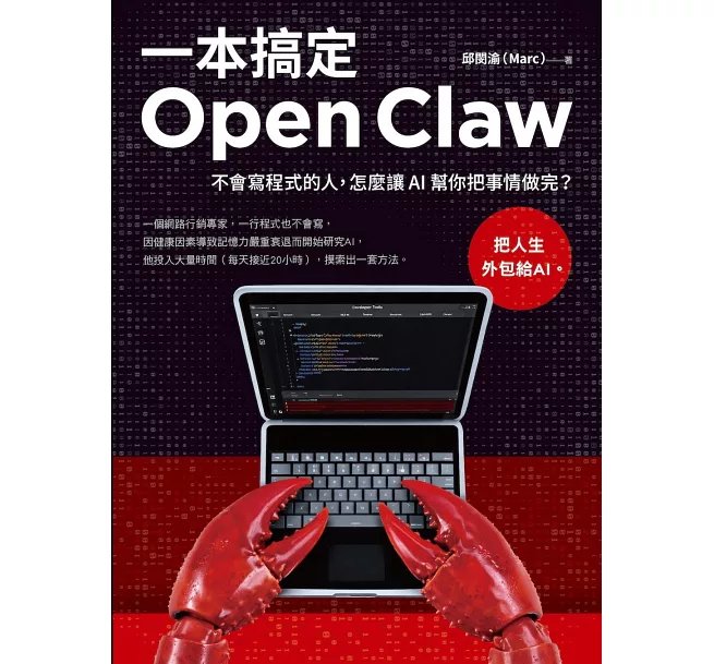 一本搞定Open Claw:不會寫程式的人，怎麼讓 AI 幫你把事情做完？-preview-1