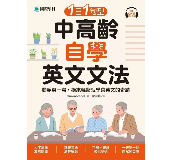 1日1句型 中高齡自學英文文法 ：動手寫一寫，換來輕鬆就學會英文的奇蹟（附QR碼線上音檔）-preview-1